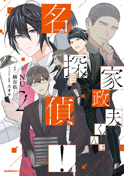 家政夫くんは名探偵！（2）