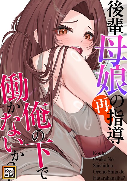 後輩母娘（おやこ）の再指導〜俺の下で働かないか？【タテヨミ】（10）