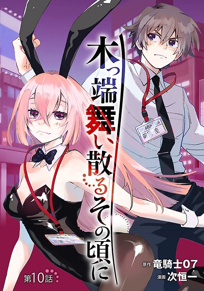 木っ端舞い散る その頃に（話売り） ＃10