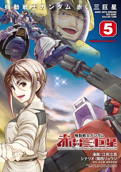 機動戦士ガンダム 赤い三巨星（5）