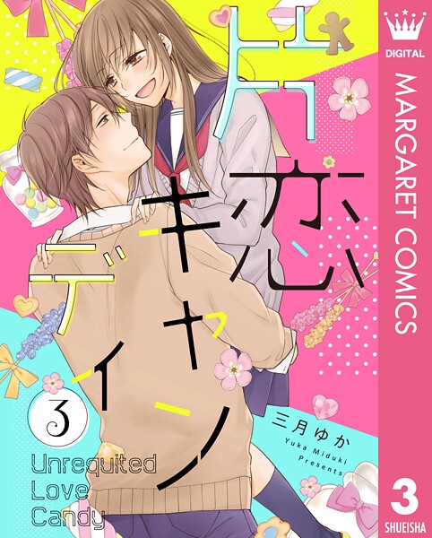 片恋キャンディ 3