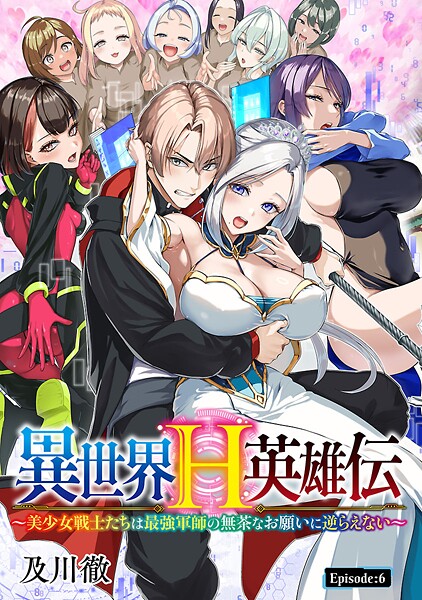 異世界H英雄伝 〜美少女戦士たちは最強軍師の無茶なお願いに逆らえない〜（話売り） ＃7