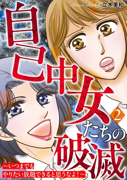 自己中女たちの破滅〜いつまでもやりたい放題できると思うなよ！〜 2巻