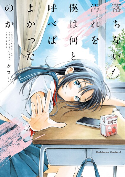 落ちない汚れを僕は何と呼べばよかったのか（1）