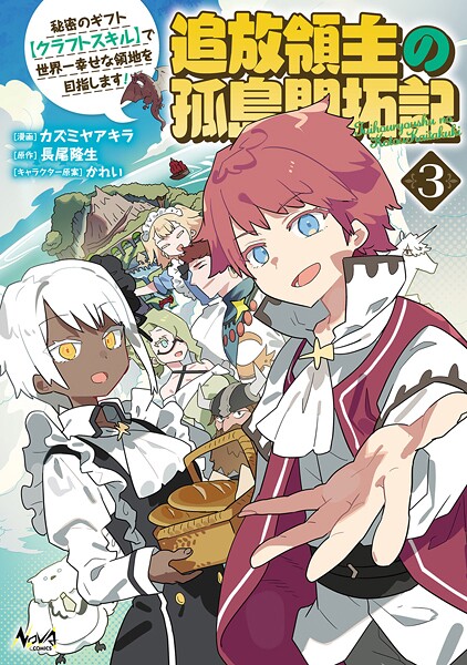 追放領主の孤島開拓記〜秘密のギフト【クラフトスキル】で世界一幸せな領地を目指します！〜（ノヴァコミックス）3