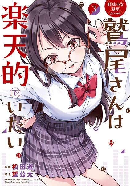 野球少女鷲尾@comic 鷲尾さんは楽天的でいたい 3巻