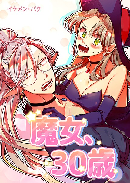 魔女、30歳51巻